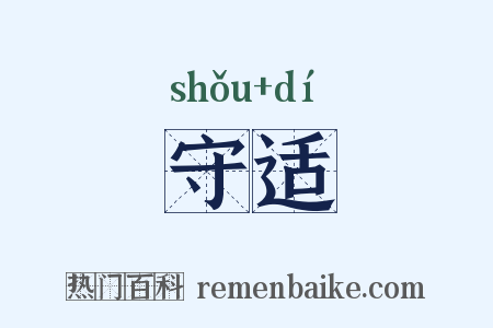 守适是什么意思的图片